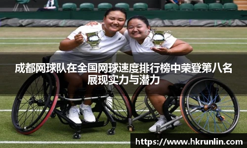 成都网球队在全国网球速度排行榜中荣登第八名展现实力与潜力