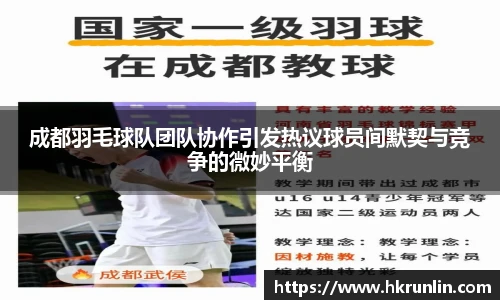 成都羽毛球队团队协作引发热议球员间默契与竞争的微妙平衡