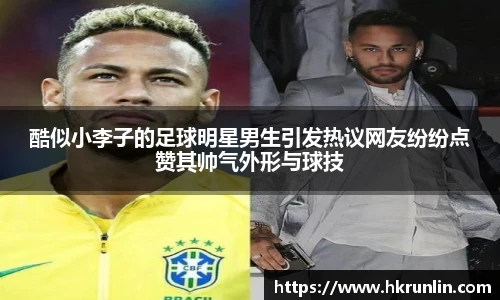 酷似小李子的足球明星男生引发热议网友纷纷点赞其帅气外形与球技